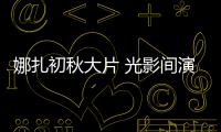 娜扎初秋大片 光影间演绎纯粹本真